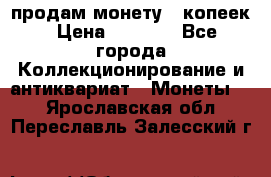 продам монету 50копеек › Цена ­ 7 000 - Все города Коллекционирование и антиквариат » Монеты   . Ярославская обл.,Переславль-Залесский г.